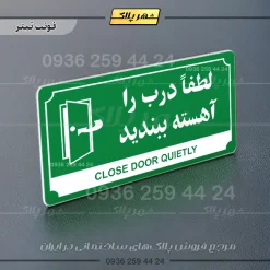 تابلو پلاک راهنما لطفا درب را آهسته ببندید - Image 20